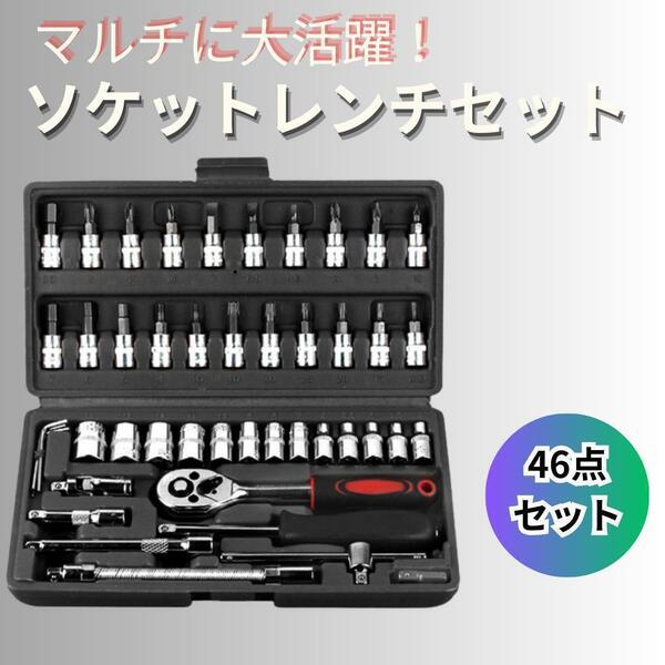 ソケットレンチ新品アダプター 六角 46点セット ビット 工具 メンテナンス黒