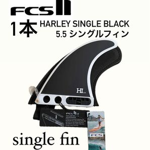 FCS II Harley Single 5.5" Blackハーレーシングルフィン