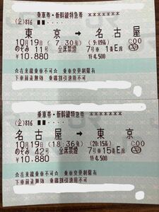 新幹線チケット　東京ー名古屋　往復切符です。2024年４月20日　日付変更可能　送料無料