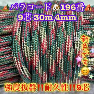 **pala code **9 core 30m 4mm**196 number * handicrafts . outdoor etc. for *