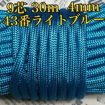 ☆★パラコード★☆９芯 ３０ｍ ４mm☆★【４３番】ライトブルー《アウトドアと手芸など用》_画像1