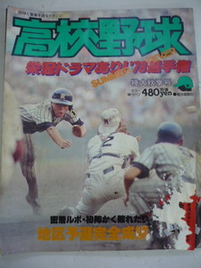 9147.高校野球 栄冠ドラマあり! ’78選手権 特大秋季号 地区予選完全成績