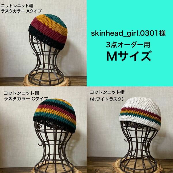 ハンドメイド コットンニット帽『skinhead_girl.0301様』