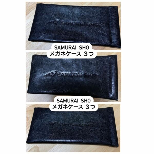 サムライショウ SAMURAI SHO メガネケース 3つ 眼鏡 保存布袋 ブラック