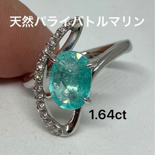 天然パライバトルマリン1.64ct ダイヤモンド0.14 リング