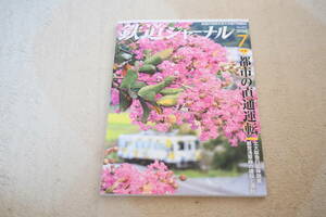 鉄道ジャーナル　2024年7月号「都市の直通運転」