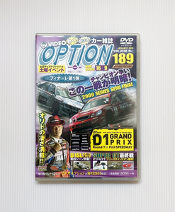 ★OPTION DVD Vol.189 D1 グランプリ 富士スピードウェイ S15 180S スーパーGT 09 最終戦 ガライヤ アリスト オリド 織戸学 土屋圭市