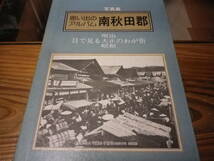 写真集　思い出のアルバム南秋田郡　明治目で見る大正のわが街昭和_画像1