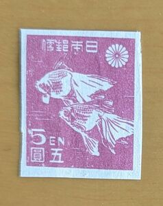 第一次新昭和切手　金魚　５円　昭和２１年１１月１５日　コレクター収集品　J１６-４