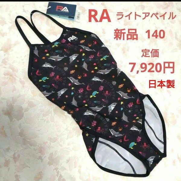 新品 RA ガールズ 競泳水着 140 日本製 練習水着 トレーニング イルカ 女子