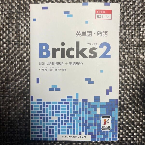 英単語・熟語Bricks 見出し語1968語+熟語850 2 小崎充/編著 山川修司/編著