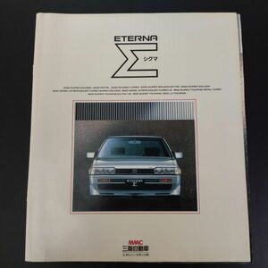 【三菱/MITSUBISHI・ ETERNA Σ / エテルナΣ （1984年11月）】カタログ/パンフレット/旧車カタログ/絶版車/