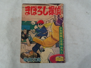 □　昭和33年　少年画報九月ふろく　まぼろし探偵　桑田次郎　(458)