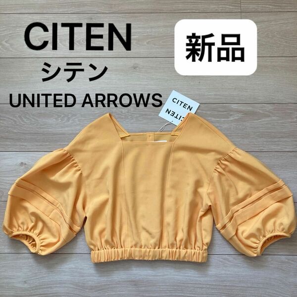 【新品未使用】UNITED ARROWS CITEN シテン ショートブラウス Tシャツ トップス オレンジイエロー
