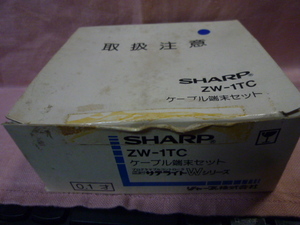 SHARP　ZW-1TC　ケーブル端末セット　新品・内袋未開封