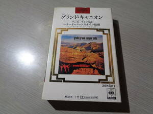 バーンスタイン指揮ニューヨーク・フィル/ウェスト・サイド物語ほか(CBS/SONY:26KC81 DUAD AUDIOPHILE CASSETTE TAPE/LEONARD BERNSTEIN