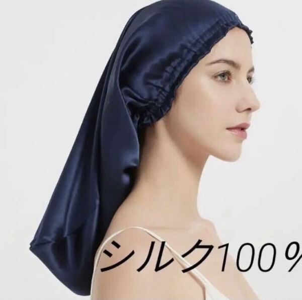 ナイトキャップ ネイビー シルク 100% シルクキャップ 筒型 ロングヘア用