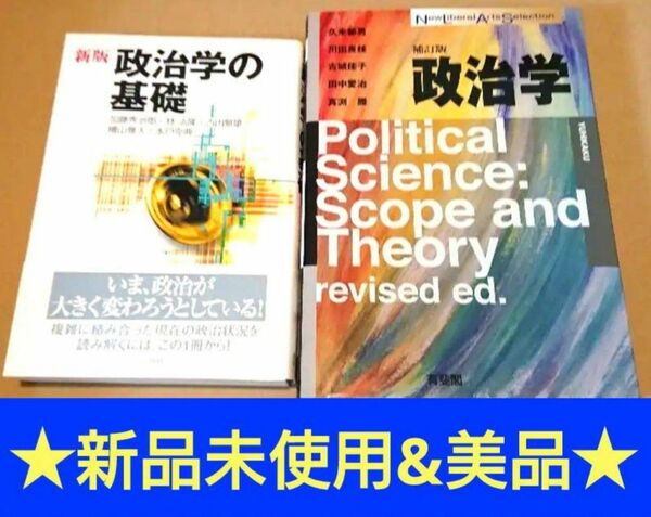 ★新品未使用&美品★政治学の基礎を学ぶセット◎