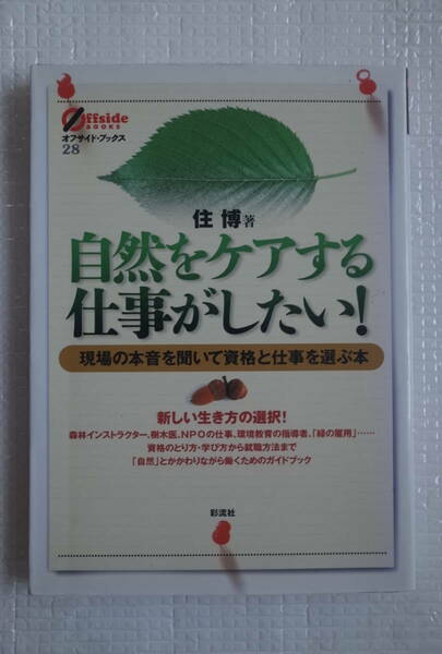 自然をケアする仕事がしたい！ 現場の本音を聞いて資格と仕事を選ぶ本　住 博 (著)　彩流社