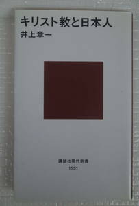 キリスト教と日本人　井上章一　講談社現代新書　