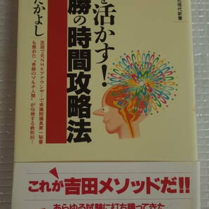 脳を活かす！必勝の時間攻略法　吉田たかよし　講談社現代新書　未読本