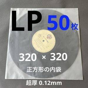 LP レコード袋 内袋 レコード lp インナースリーブ 保護袋 収納 12インチ アナログ レコードカバー ケース ビニール 帯電防止 厚口 50枚