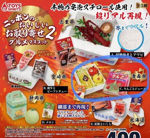 ニッポンの おいしい お取り寄せ グルメ マスコット 2 ガチャ 青森県 りんごとジュース ミニチュア