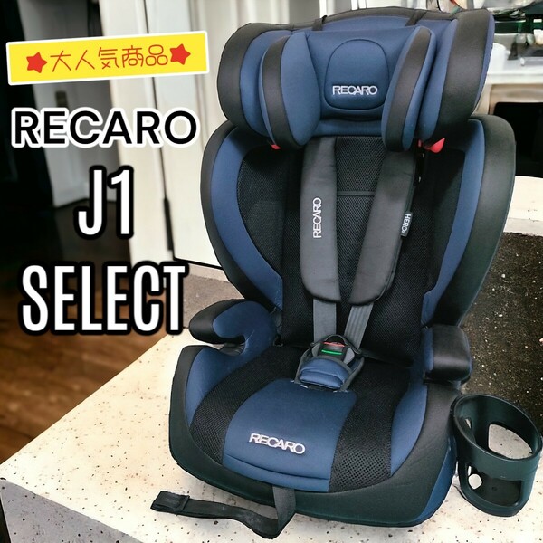 RECARO　レカロ　J1 SELECT ジェイワンセレクト　メトロブルー　ブルー　 ネイビー　青　ジュニアシート チャイルドシート