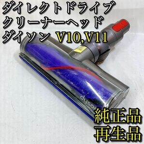 ダイレクトクリーナーヘッド ダイソン V10 V11 純正品 dyson 掃除機 10