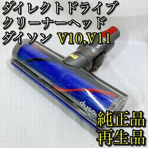 ダイレクトクリーナーヘッド ダイソン V10 V11 純正品 dyson 掃除機 12