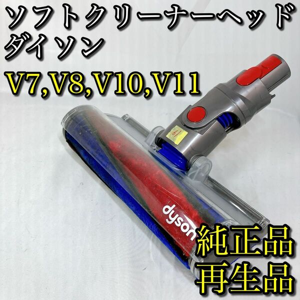 ソフトクリーナーヘッド ダイソン V7 V8 V10 V11 純正品 dyson 掃除機 19