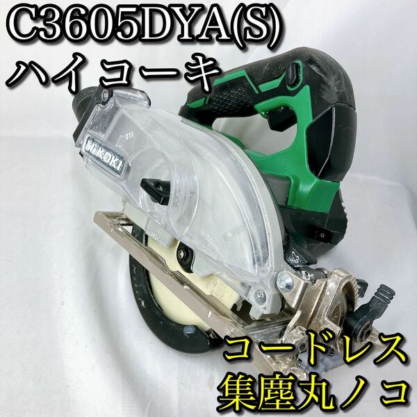 C3605DYA(S) ハイコーキ コードレス集塵丸ノコ 電動工具 木工用 18V 充電式 マルノコ