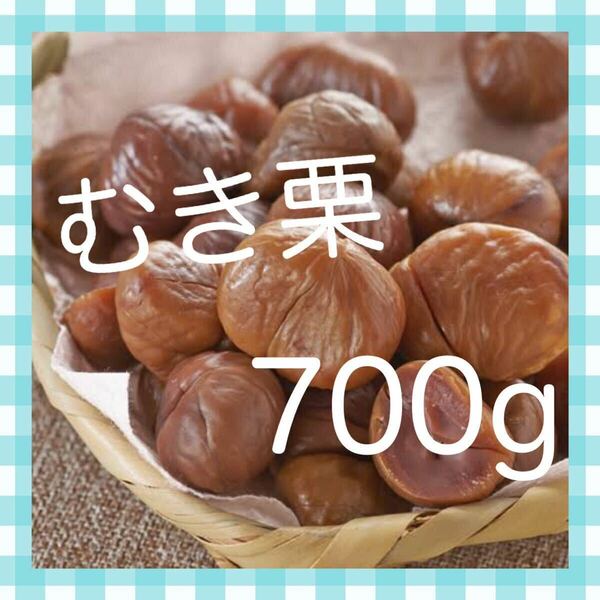 送料無料◇有機天津甘栗700g◇(100g×7袋)◇JAS認定、有機栽培栗使用◇おつまみにも！むき栗です！！◆毎週ゴールドクーポンで200円引き！