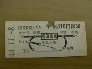 西武鉄道連絡乗車券　小平から110円　高田馬場から国鉄線30円　昭和44年11月8日　小平駅発行