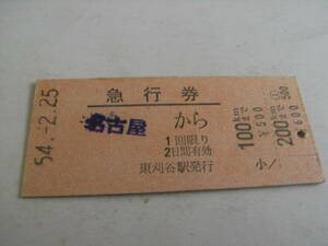 急行券　名古屋から200kmまで　昭和54年2月25日　東刈谷駅発行　