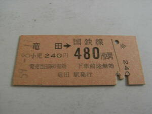 常磐線　竜田→国鉄線480円区間　昭和59年8月11日　竜田駅発行　