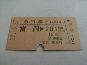 急行券　富岡→201km以上　昭和59年6月27日　(常磐線)富岡駅発行　