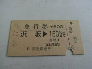 急行券　浜坂→150kmまで　昭和57年11月30日　(山陰本線)浜坂駅発行　