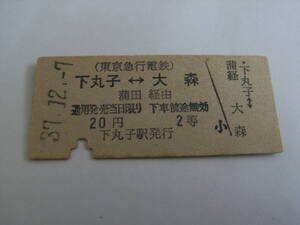 東京急行電鉄国鉄連絡乗車券 下丸子-大森 蒲田経由 20円2等 昭和37年12月7日 下丸子駅発行 東急