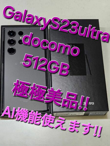 Galaxy S23 Ultra ファントムブラック 512 GB docomo！