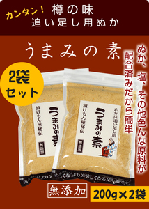 送料無料でこの値段！樽の味 うまみの素 200g×2袋セット(追い足し用ぬか　ぬか床 混ぜるだけ)