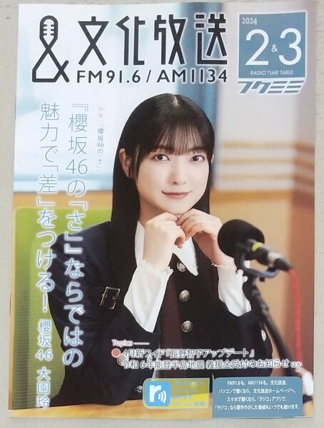 【送料無料・即決】 文化放送フリーペーパー『フクミミ』2024年2&3月号 表紙・インタビュー 大園玲 他