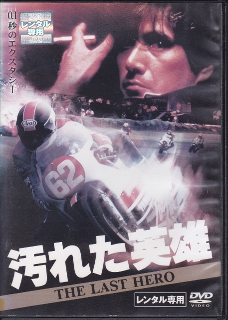 2025年最新】Yahoo!オークション -汚れた英雄(映画、ビデオ)の中古品・新品・未使用品一覧 2025年最新】Yahoo!オークション -汚れた英雄(映画、ビデオ)の中古品・新品・未使用品一覧
