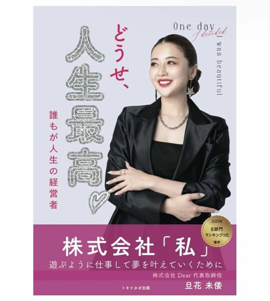 旦花 未倭 どうせ、人生最高！誰もが人生の経営者: 株式会社「私」遊ぶように仕事して夢を叶えていくために