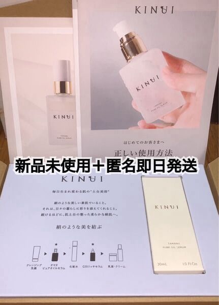 新品 KINUI キヌユイ タマヌピュアオイルセラム 美容液 30ml