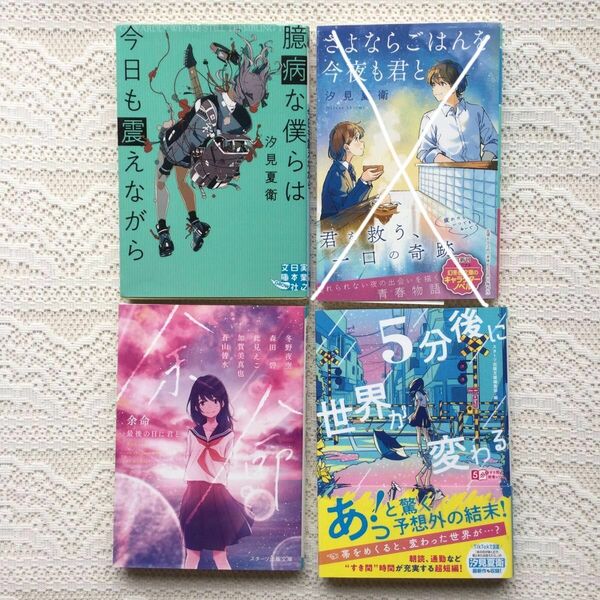 臆病な僕らは今日も震えながら　5分後に世界が変わる　余命　最後の日に君と　アンソロジー　森田碧　他