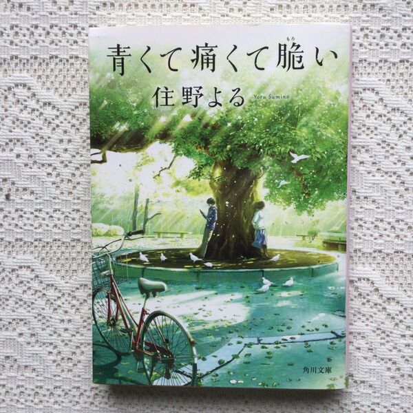 青くて痛くて脆い (角川文庫 す28-1) 住野よる/〔著〕