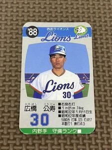 タカラ プロ野球カードゲーム 1988年 西武ライオンズ 広橋公寿