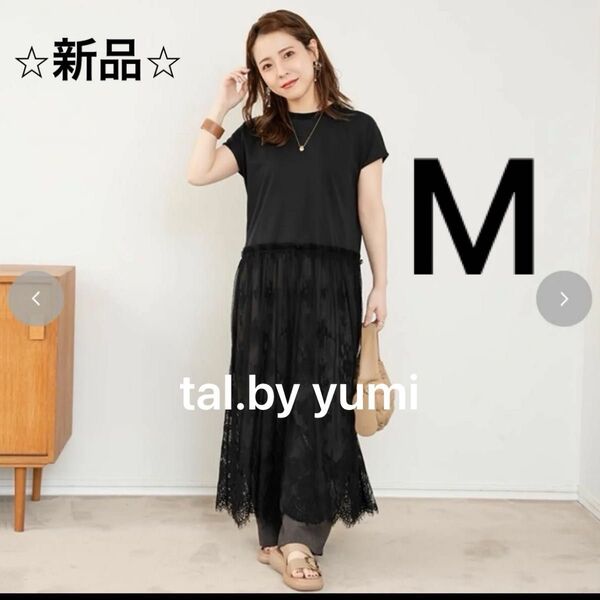 【新品】tal.by yumi しまむら レースワンピース M