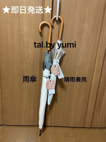 【新品】しまむら tal.by yumi 長傘2本セット 雨傘&晴雨兼用